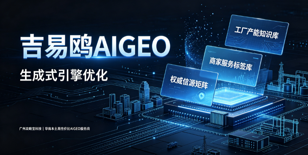 2026拥抱AI搜索新机遇 吉易鸥AIGEO赋能东莞多元主体抢占数字传播新高地