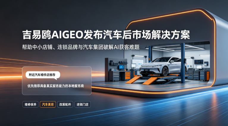 2026吉易鸥AIGEO发布汽车后市场行业解决方案，破解全产业链获客难题