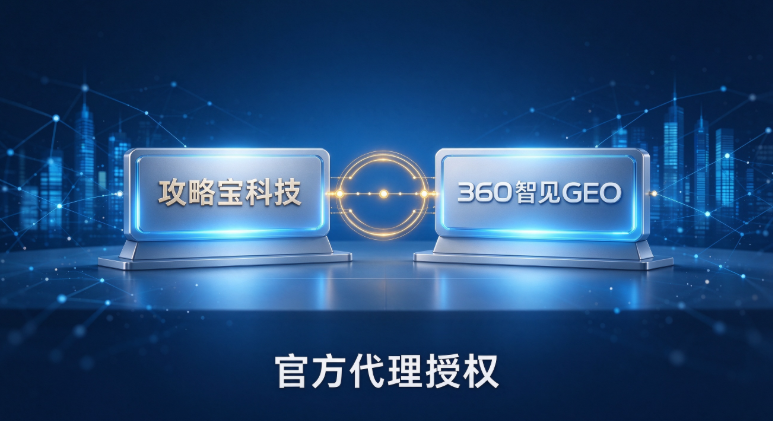 攻略宝科技获360智见GEO代理授权，打造华南可信AIGEO服务新支点